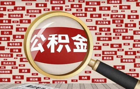 四川东莞公积金为啥不能提取（四川东莞公积金为啥不能提取了）